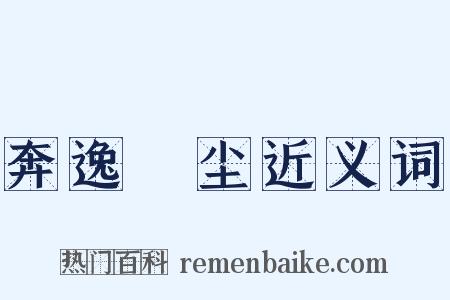 奔逸絶尘近义词是什么意思的图片